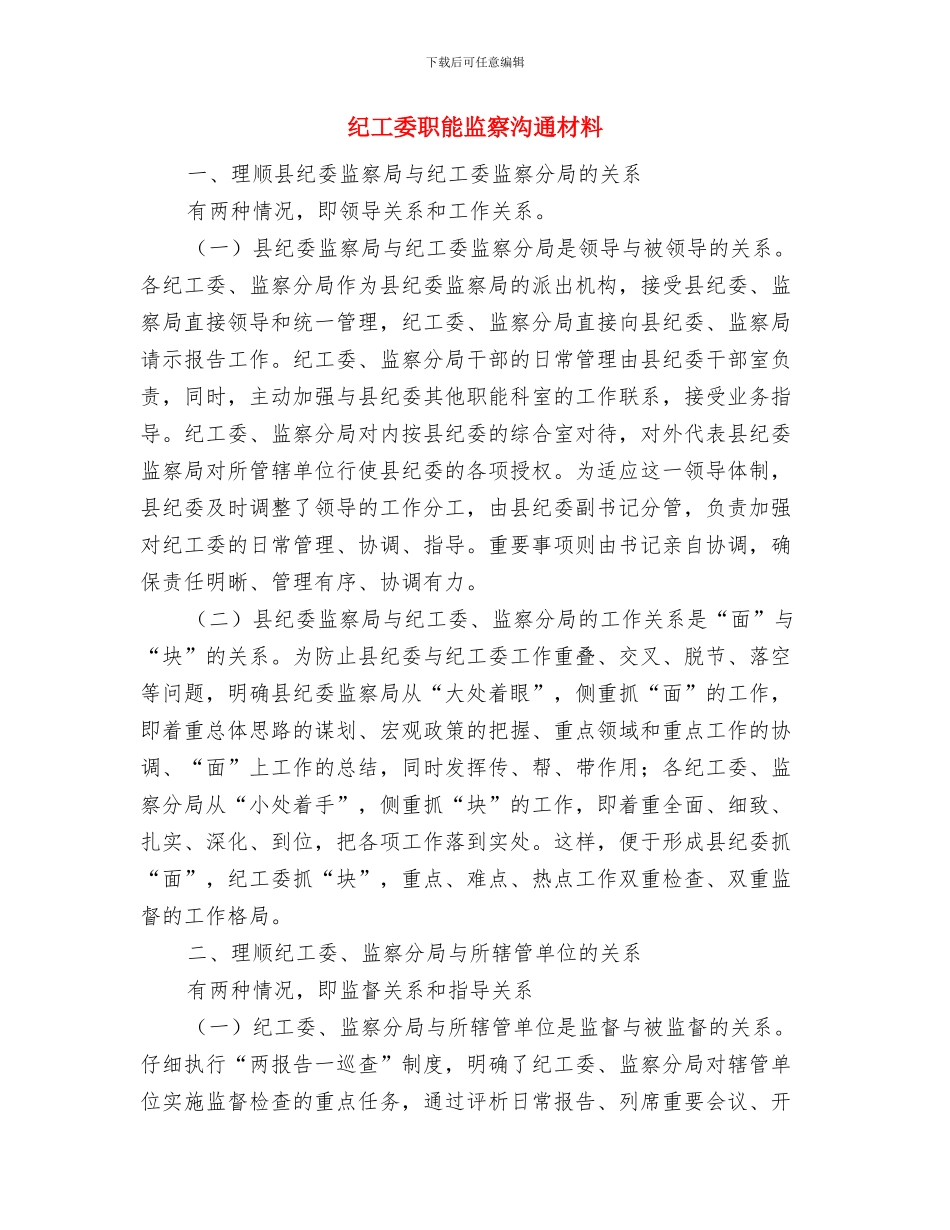 纪工委廉政宣育交流材料与纪工委职能监察交流材料汇编_第3页