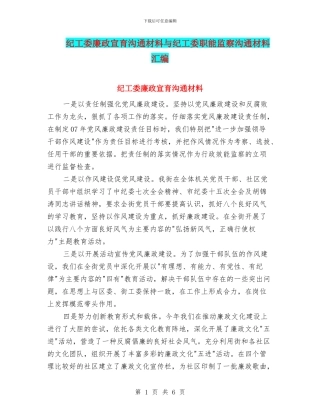 纪工委廉政宣育交流材料与纪工委职能监察交流材料汇编