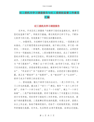 纪工委机关学习调查报告与纪工委派驻监督工作意见汇编