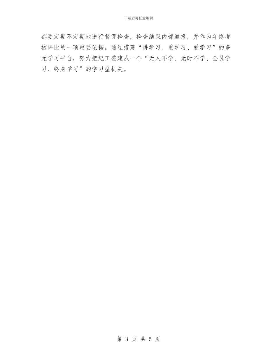 纪工委机关学习调查报告与纪工委领导述职报告汇编_第3页