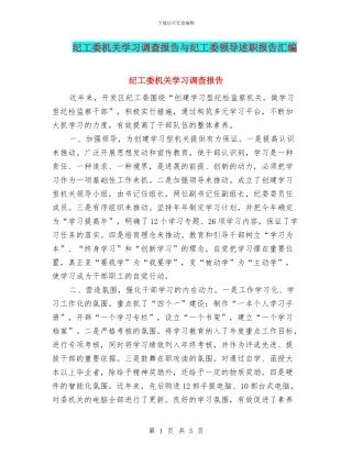 纪工委机关学习调查报告与纪工委领导述职报告汇编