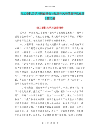 纪工委机关学习调查报告与纪律作风和效能评议意见2篇汇编