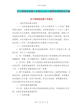 纪工委派驻监督工作意见与纪工委领导述职报告汇编