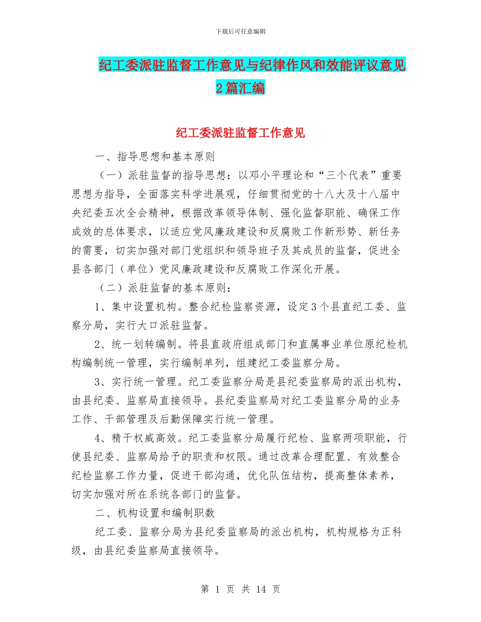 纪工委派驻监督工作意见与纪律作风和效能评议意见2篇汇编_第1页