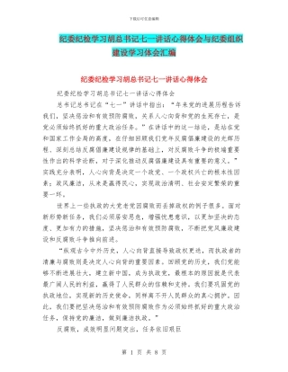 纪委纪检学习胡总书记七一讲话心得体会与纪委组织建设学习体会汇编
