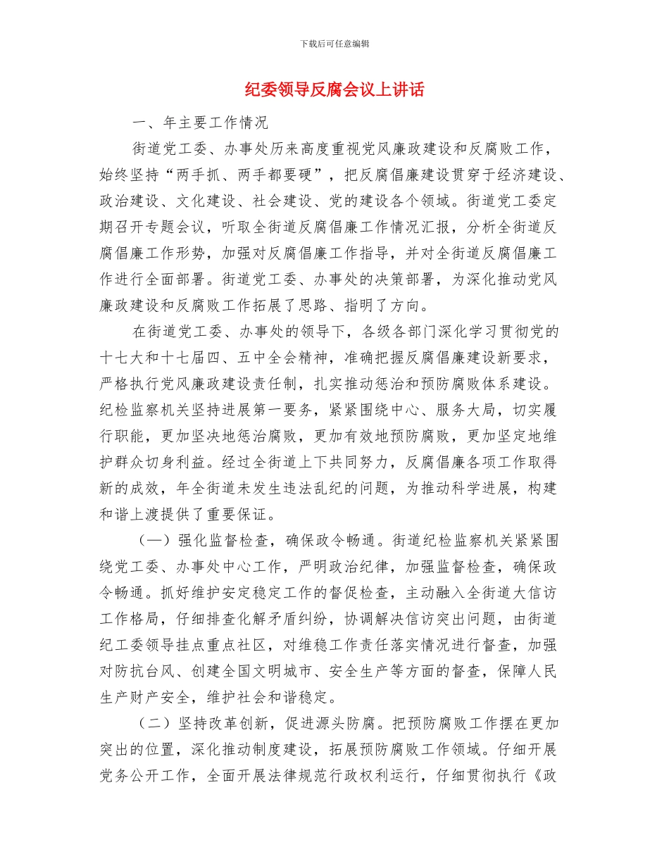 纪委行政机制工作报告与纪委领导反腐会议上讲话汇编_第3页