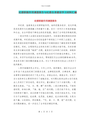纪委职能作用调查报告与纪委自身建设学习材料汇编