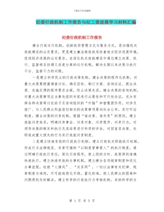 纪委行政机制工作报告与纪工委发展学习材料汇编