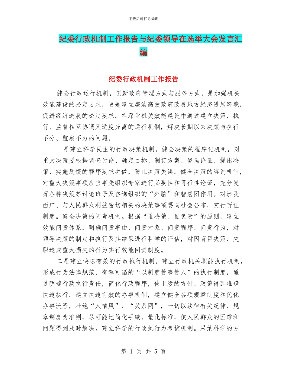 纪委行政机制工作报告与纪委领导在选举大会发言汇编_第1页