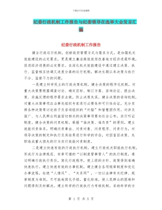 纪委行政机制工作报告与纪委领导在选举大会发言汇编