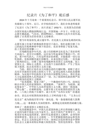 纪录片《为了和平》观后感