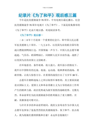 纪录片《为了和平》观后感
