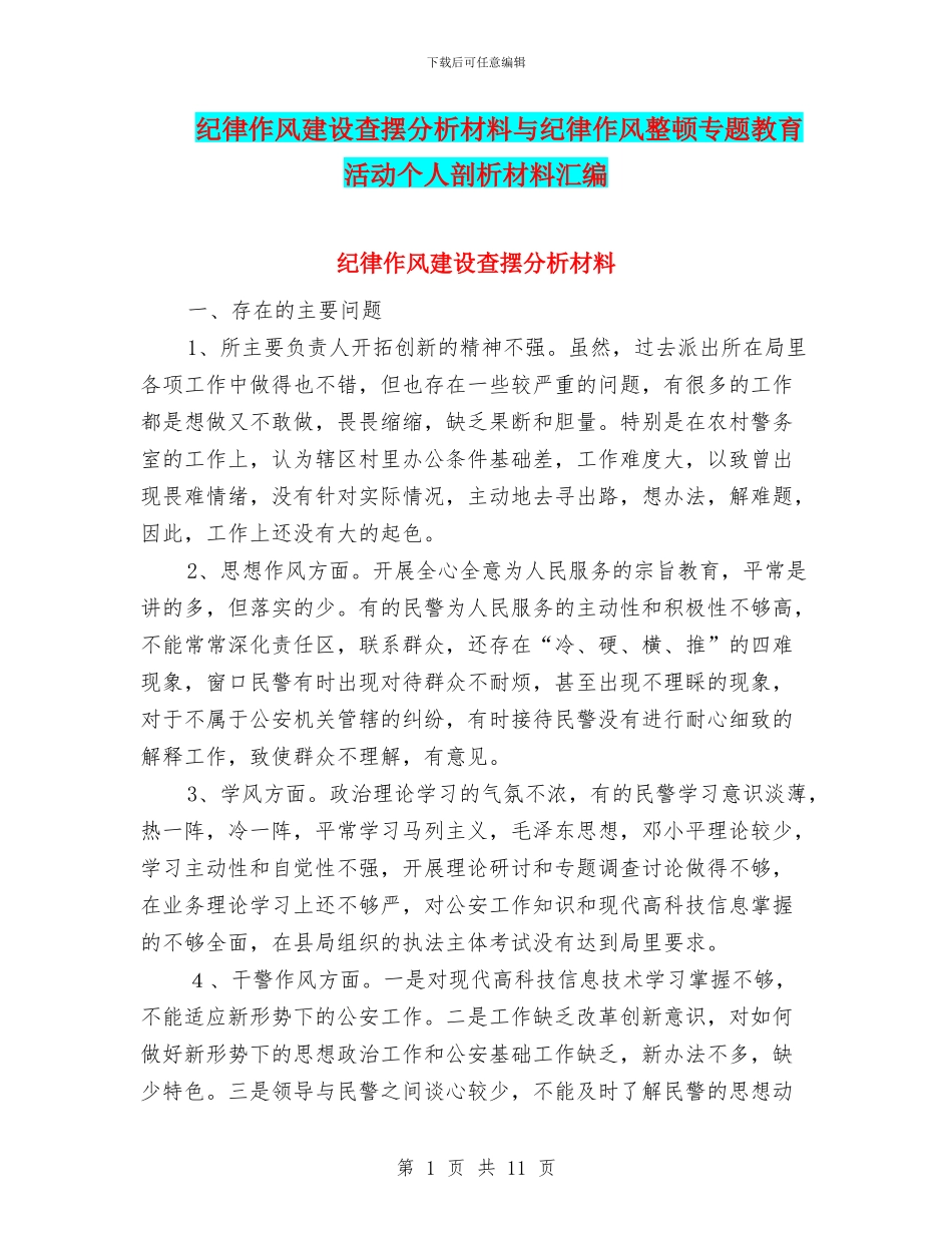 纪律作风建设查摆分析材料与纪律作风整顿专题教育活动个人剖析材料汇编_第1页