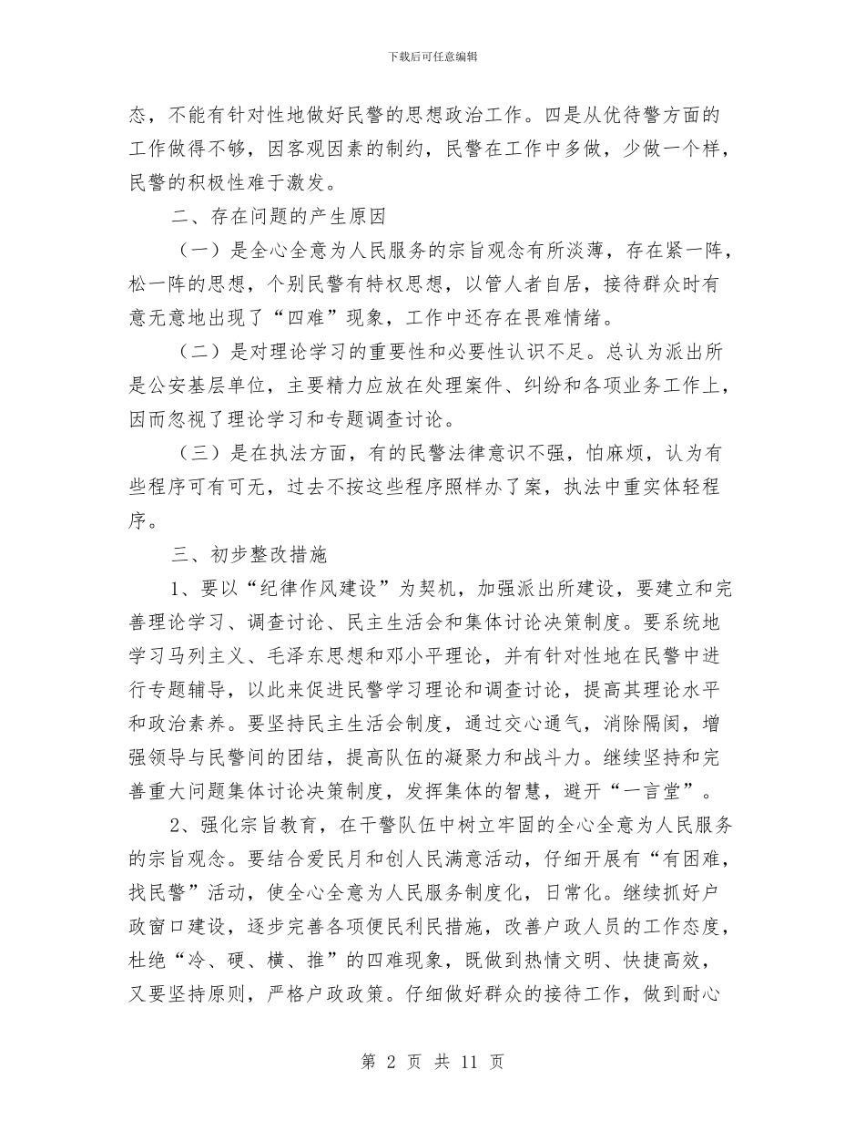 纪律作风建设查摆分析材料与纪律作风整顿专题教育活动个人剖析材料汇编_第2页