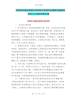 纪律作风建设查摆分析材料与纪律作风整顿专题教育活动个人剖析材料汇编