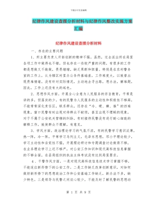 纪律作风建设查摆分析材料与纪律作风整改实施方案汇编