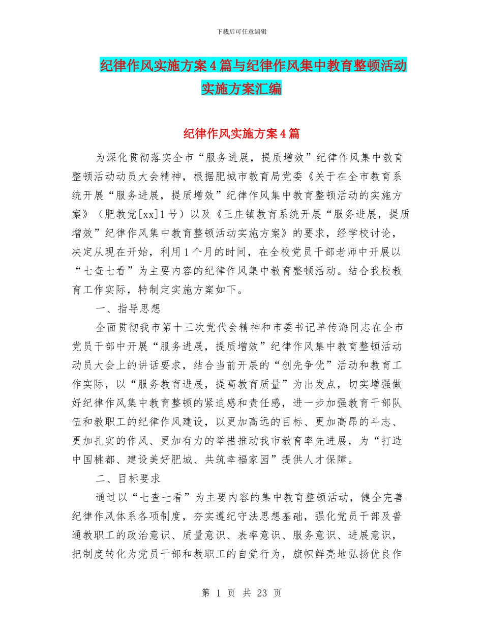 纪律作风实施方案4篇与纪律作风集中教育整顿活动实施方案汇编_第1页