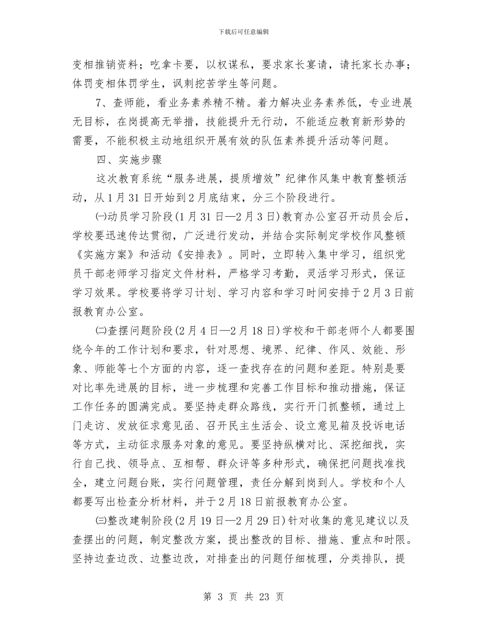 纪律作风实施方案4篇与纪律作风集中教育整顿活动实施方案汇编_第3页