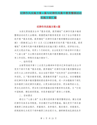 纪律作风实施方案4篇与纪律作风集中教育整顿活动实施方案汇编