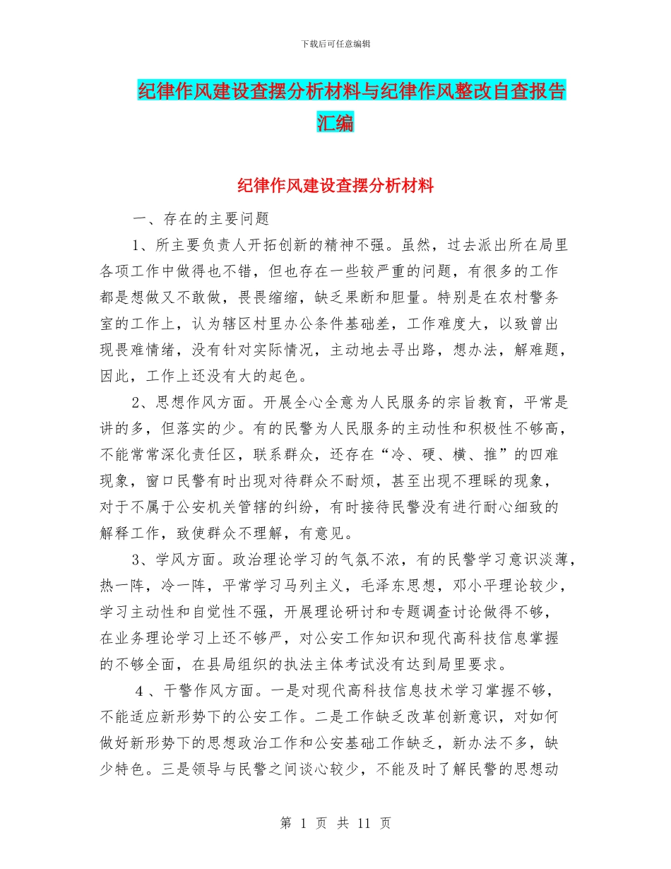 纪律作风建设查摆分析材料与纪律作风整改自查报告汇编_第1页