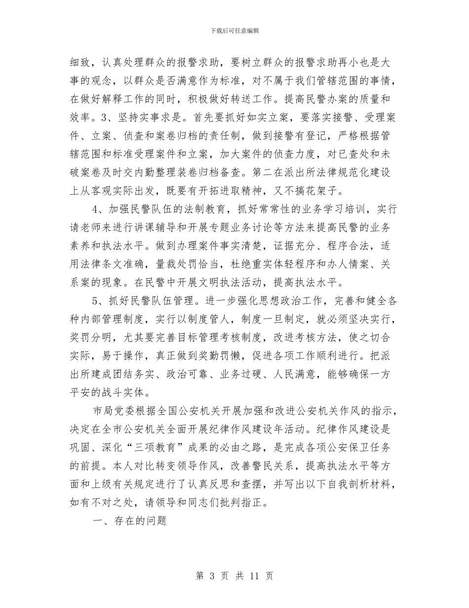 纪律作风建设查摆分析材料与纪律作风整改自查报告汇编_第3页