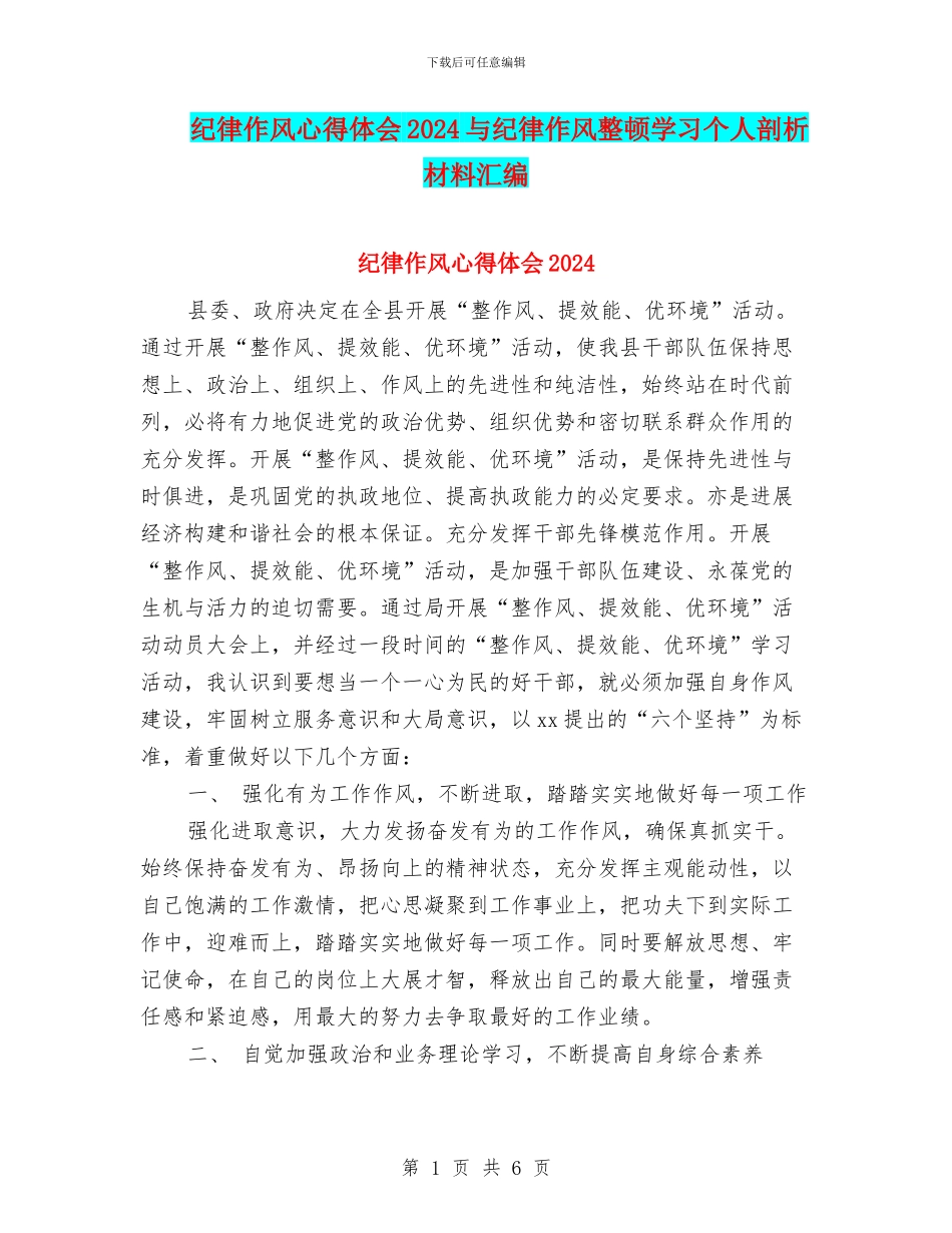 纪律作风心得体会2024与纪律作风整顿学习个人剖析材料汇编_第1页