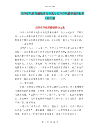 纪律作风教育整顿活动方案与纪律作风整顿剖析材料9则汇编