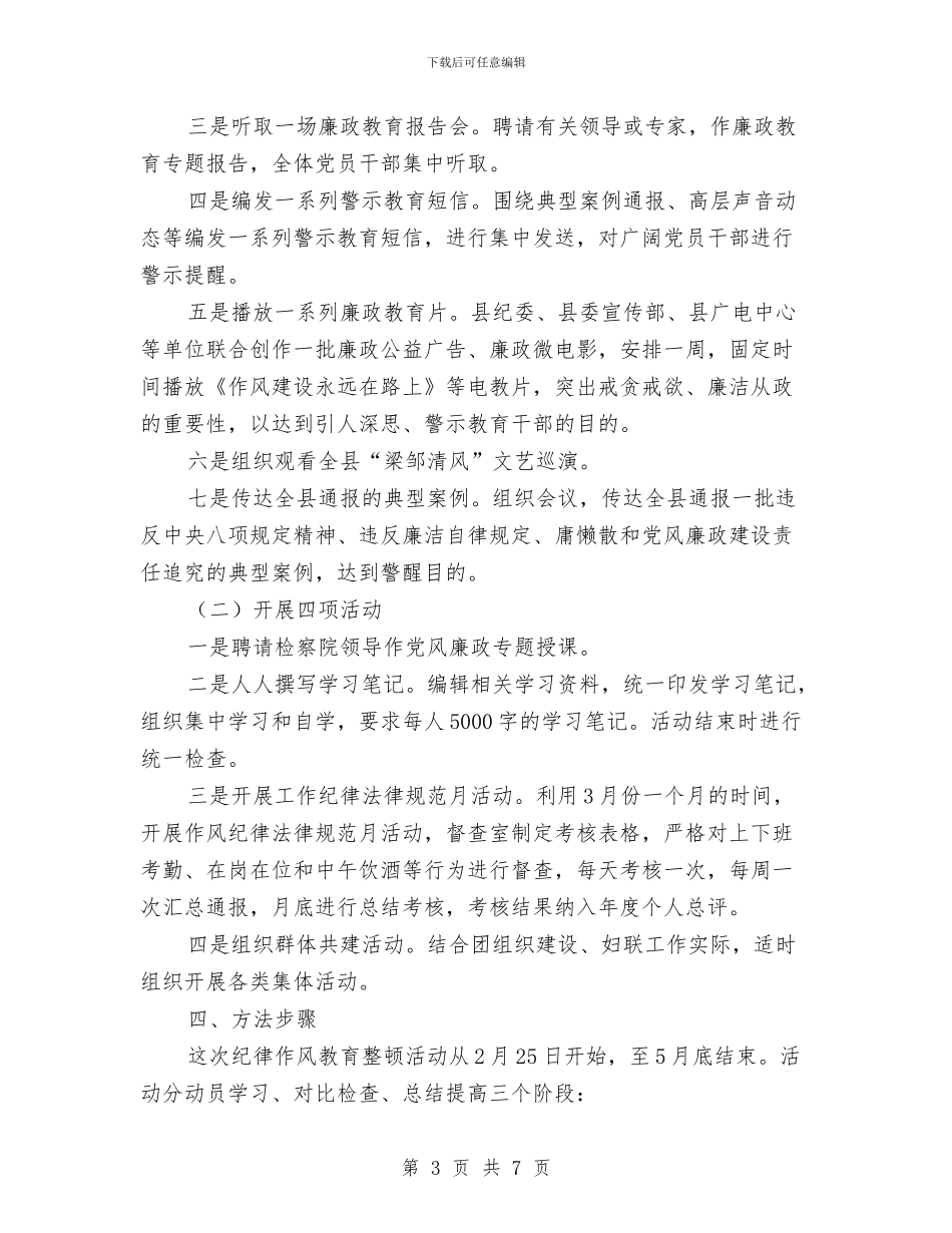 纪律作风教育整顿活动方案与纪律作风整改实施方案汇编_第3页