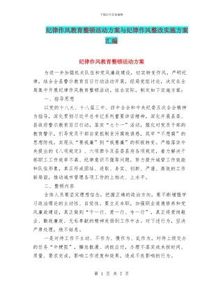 纪律作风教育整顿活动方案与纪律作风整改实施方案汇编