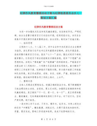 纪律作风教育整顿活动方案与纪律检查委员会庆七一策划方案汇编