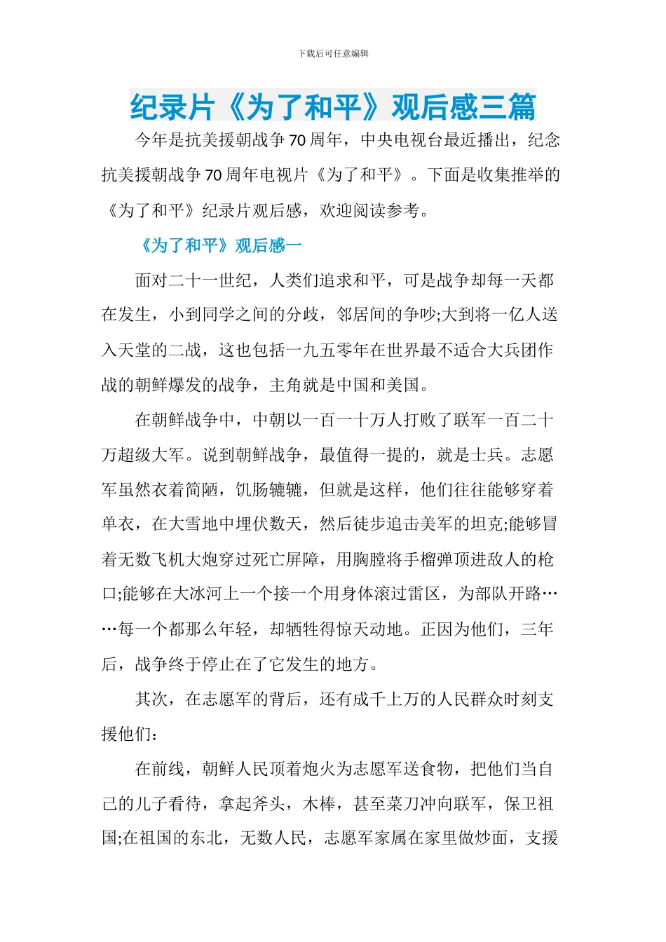 纪录片《为了和平》观后感三篇_第1页