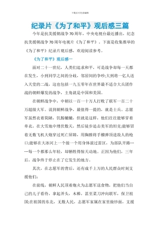 纪录片《为了和平》观后感三篇