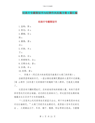 纪录片专题策划书与纪律作风实施方案4篇汇编