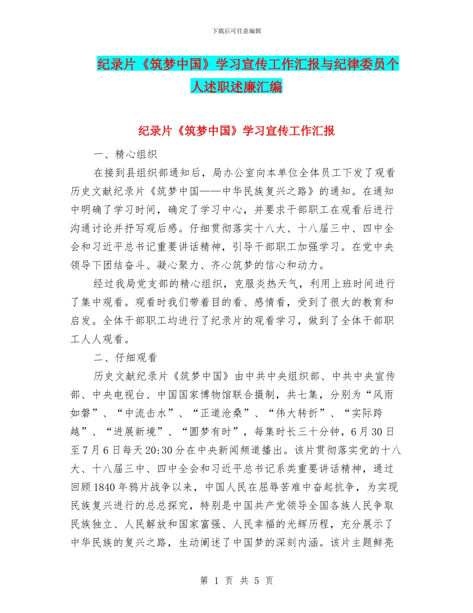 纪录片《筑梦中国》学习宣传工作汇报与纪律委员个人述职述廉汇编_第1页