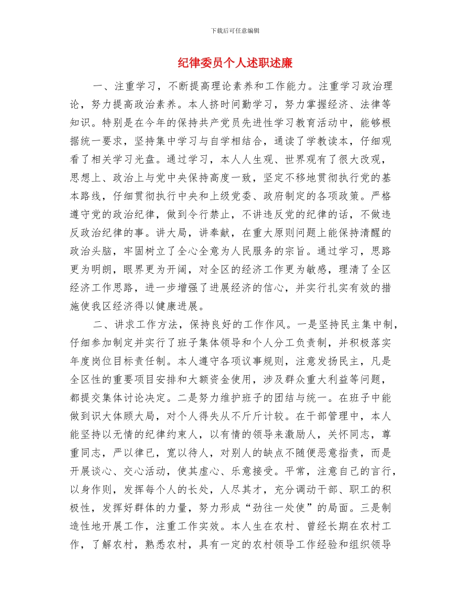 纪录片《筑梦中国》学习宣传工作汇报与纪律委员个人述职述廉汇编_第3页