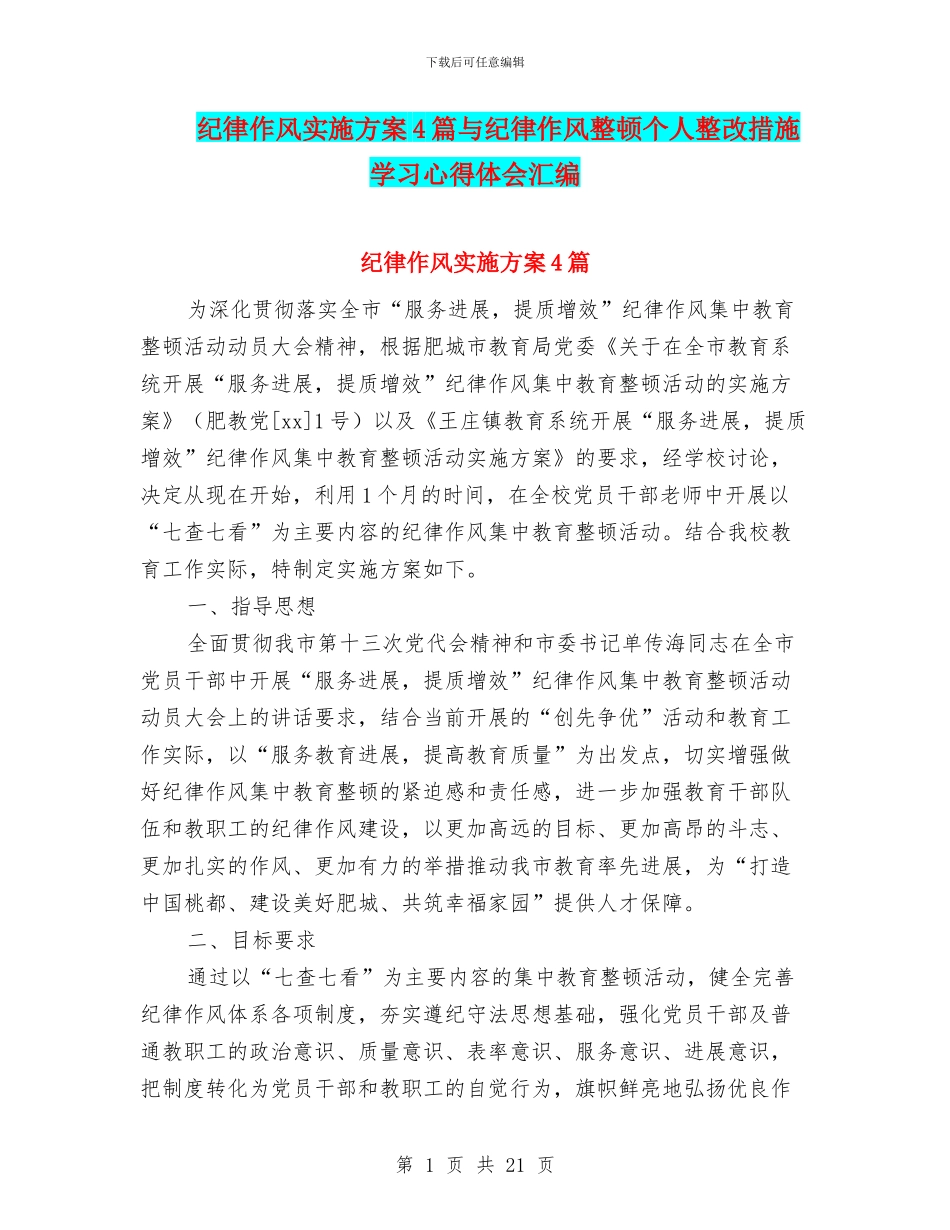 纪律作风实施方案4篇与纪律作风整顿个人整改措施学习心得体会汇编_第1页