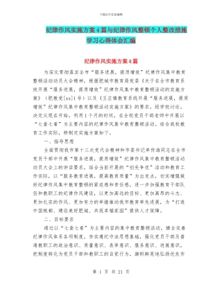 纪律作风实施方案4篇与纪律作风整顿个人整改措施学习心得体会汇编