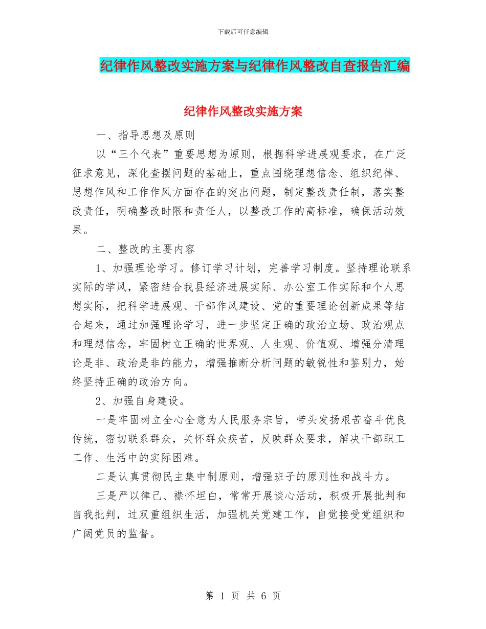 纪律作风整改实施方案与纪律作风整改自查报告汇编_第1页