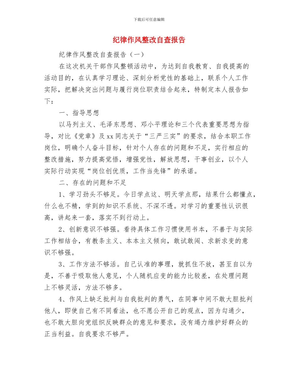 纪律作风整改实施方案与纪律作风整改自查报告汇编_第3页