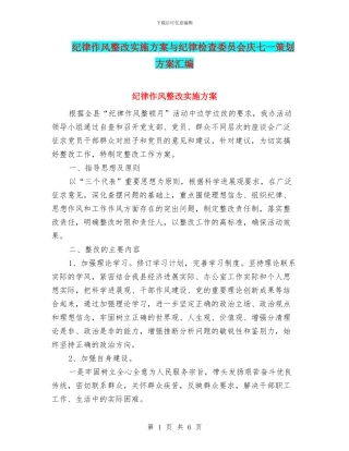 纪律作风整改实施方案与纪律检查委员会庆七一策划方案汇编
