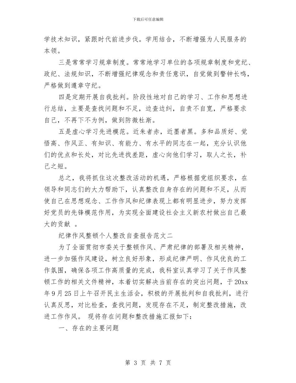 纪律作风整顿个人整改自查报告与纪律作风整顿教育自查报告汇编_第3页