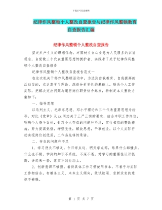 纪律作风整顿个人整改自查报告与纪律作风整顿教育自查报告汇编