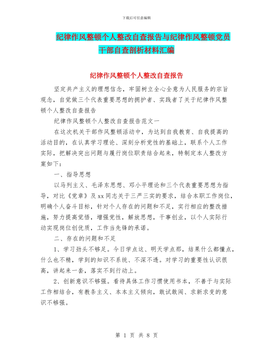 纪律作风整顿个人整改自查报告与纪律作风整顿党员干部自查剖析材料汇编_第1页