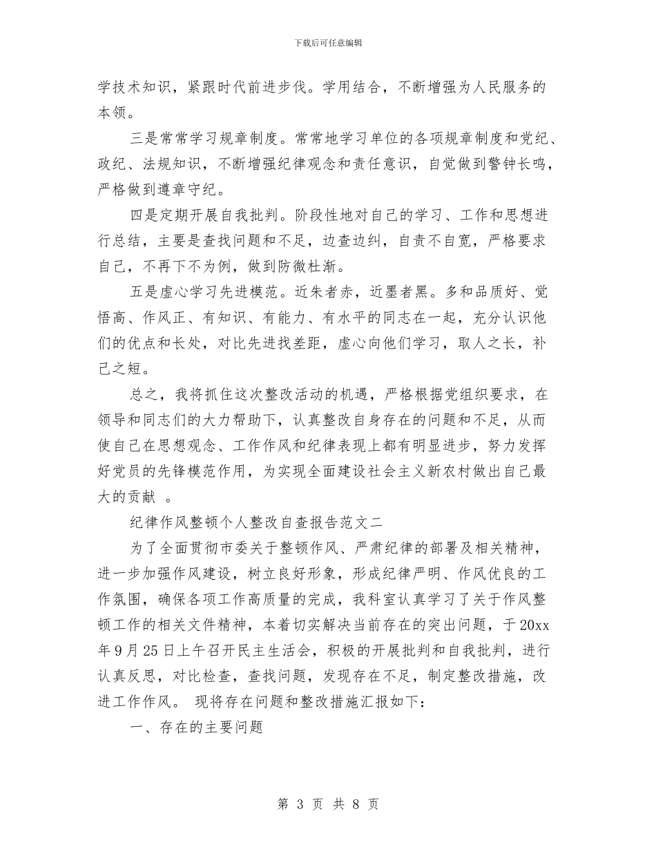 纪律作风整顿个人整改自查报告与纪律作风整顿党员干部自查剖析材料汇编_第3页