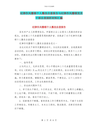 纪律作风整顿个人整改自查报告与纪律作风整顿党员干部自查剖析材料汇编