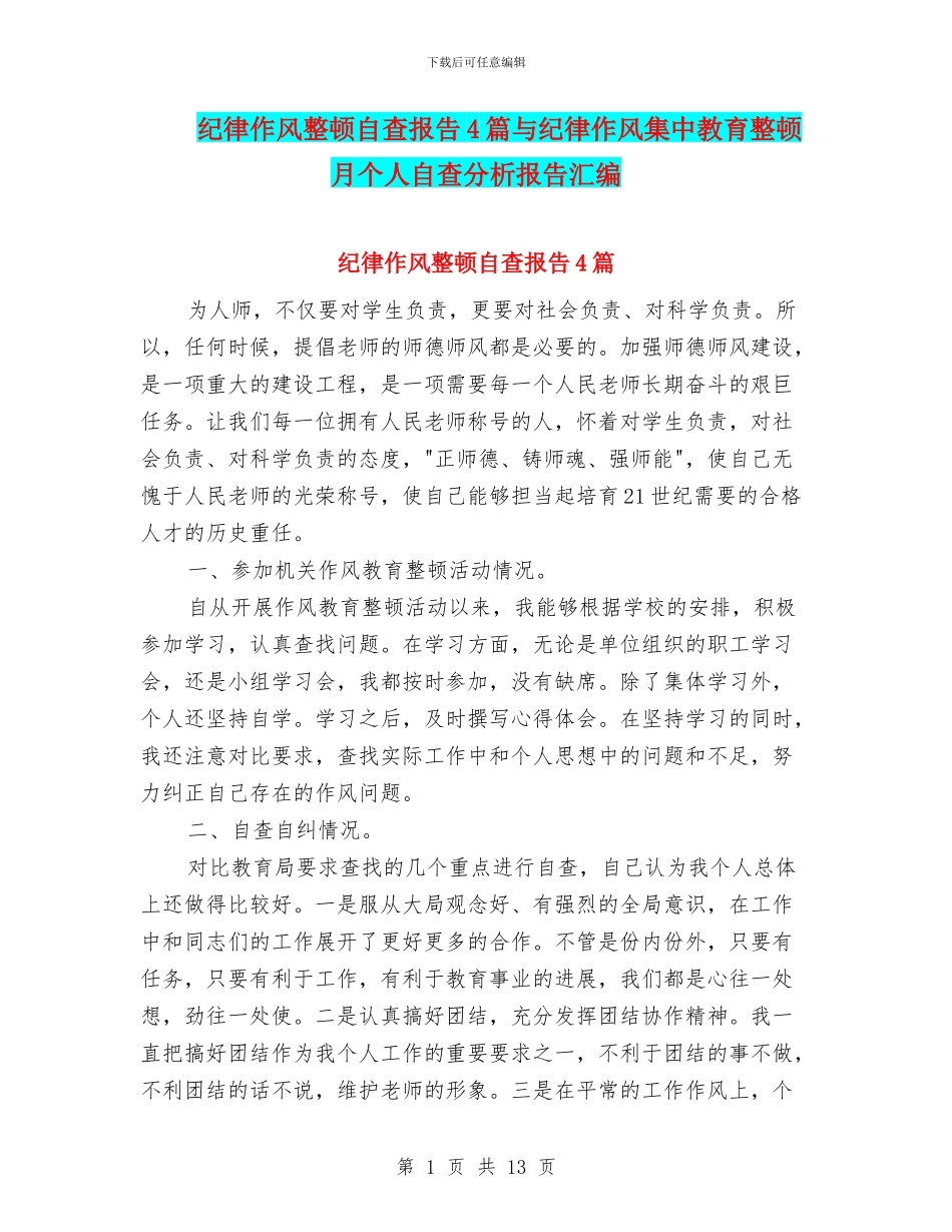 纪律作风整顿自查报告4篇与纪律作风集中教育整顿月个人自查分析报告汇编_第1页