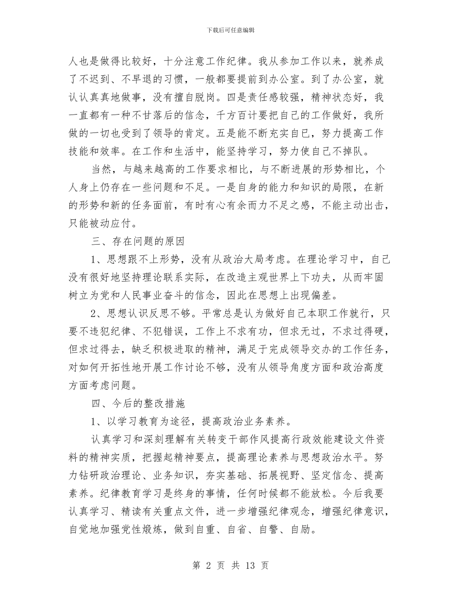 纪律作风整顿自查报告4篇与纪律作风集中教育整顿月个人自查分析报告汇编_第2页