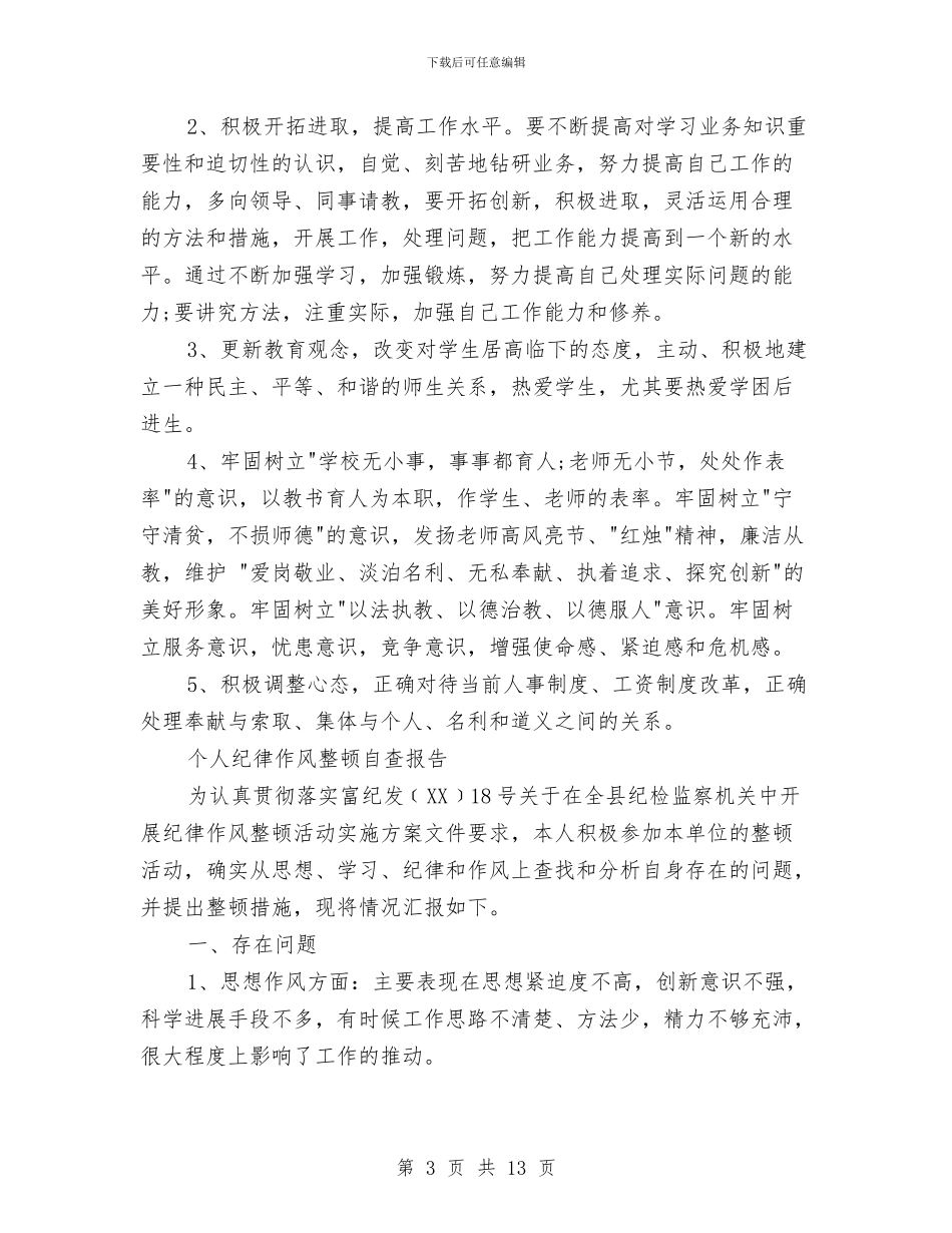 纪律作风整顿自查报告4篇与纪律作风集中教育整顿月个人自查分析报告汇编_第3页