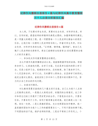 纪律作风整顿自查报告4篇与纪律作风集中教育整顿月个人自查分析报告汇编