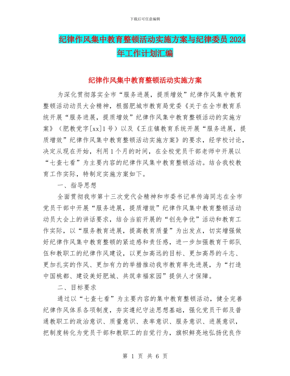纪律作风集中教育整顿活动实施方案与纪律委员2024年工作计划汇编_第1页